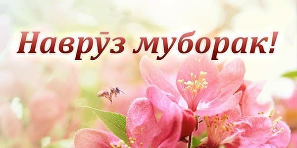 Поздравляем с Наврузом!